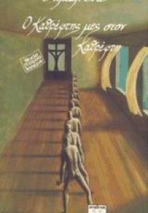 Ο καθρέφτης μες στον καθρέφτη