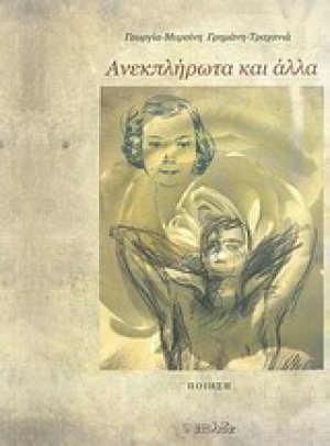 Ανεκπλήρωτα και άλλα