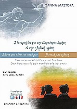 2 ιστοριούλες για την παγκόσμια ειρήνη και την αληθινή αγάπη