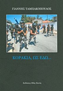 Κοράκια, ως εδώ...