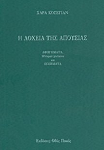 Η λοχεία της απουσίας