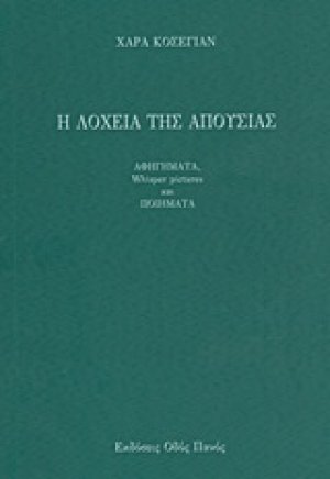 Η λοχεία της απουσίας