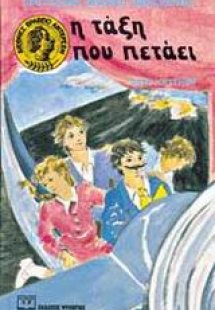 Η τάξη που πετάει*