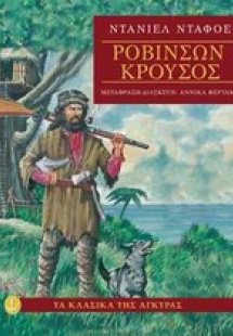 Ροβινσών Κρούσος