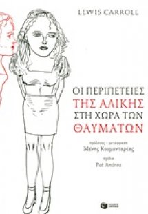 Οι περιπέτειες της Αλίκης στη χώρα των Θαυμάτων