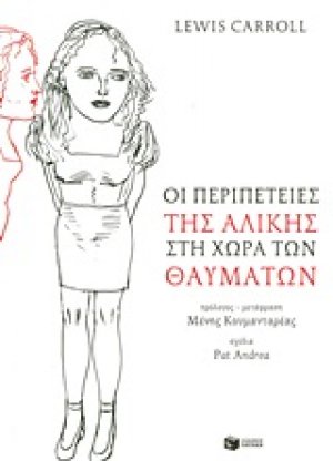 Οι περιπέτειες της Αλίκης στη χώρα των Θαυμάτων