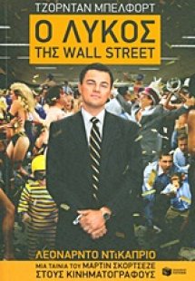 Ο λύκος της Wall Street