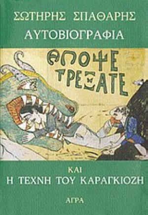 Αυτοβιογραφία και η τέχνη του Καραγκιόζη