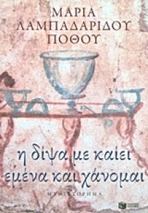 Η δίψα με καίει εμένα και χάνομαι