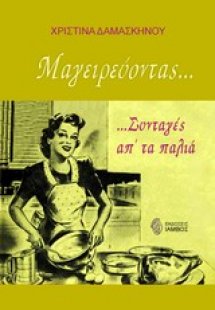 Μαγειρεύοντας...