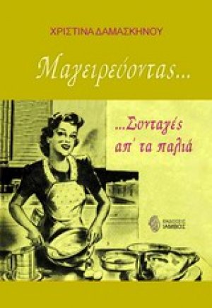 Μαγειρεύοντας...