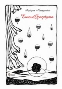 ΕικονοΓραφήματα