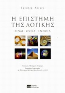 Η επιστήμη της λογικής