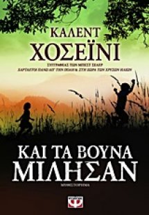 Και τα βουνά μίλησαν