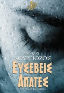 Ευσεβείς απάτες