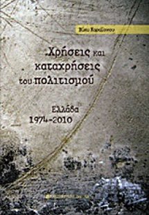 Χρήσεις και καταχρήσεις του πολιτισμού