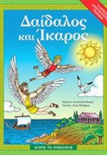 Δαίδαλος και Ίκαρος