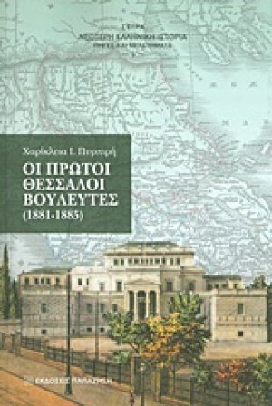 Οι πρώτοι Θεσσαλοί βουλευτές (1881-1885)