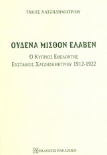 Ουδένα μισθόν έλαβεν