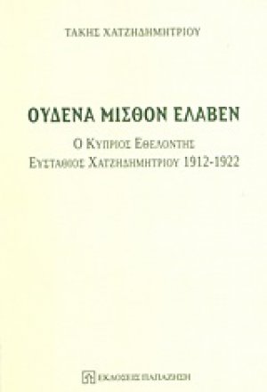 Ουδένα μισθόν έλαβεν