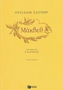 Μάκβεθ