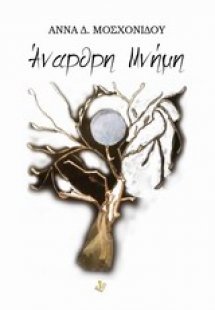 Άναρθρη μνήμη