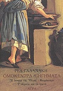 Ομόκεντρα διηγήματα