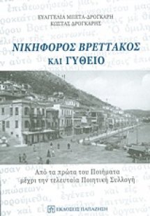 Νικηφόρος Βρεττάκος και Γύθειο