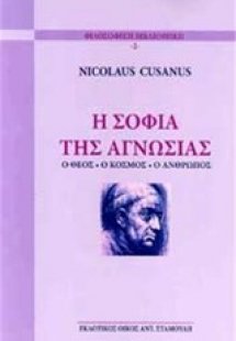 Η σοφία της αγνωσίας