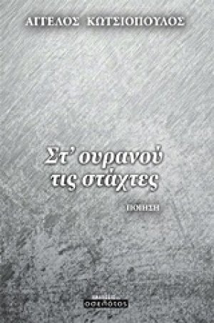 Στ’ ουρανού τις στάχτες