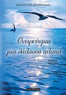 Ονειρεύομαι μια θάλασσα πλατιά