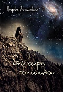 Στην άκρη του κύκλου