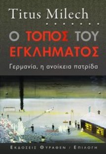 Ο τόπος του εγκλήματος