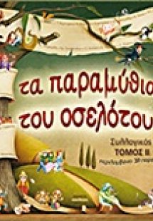 Τα παραμύθια του οσελότου
