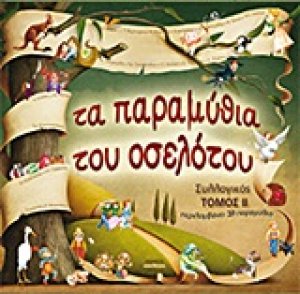 Τα παραμύθια του οσελότου