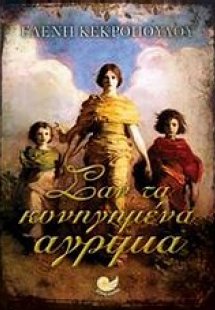 Σαν τα κυνηγημένα αγρίμια