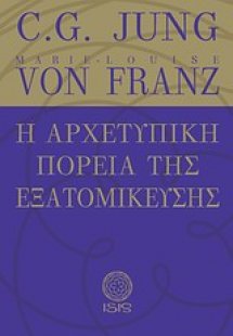 Η αρχετυπική πορεία της εξατομίκευσης