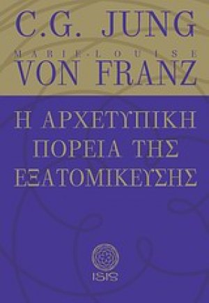 Η αρχετυπική πορεία της εξατομίκευσης