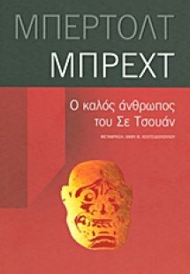 Ο καλός άνθρωπος του Σε Τσουάν