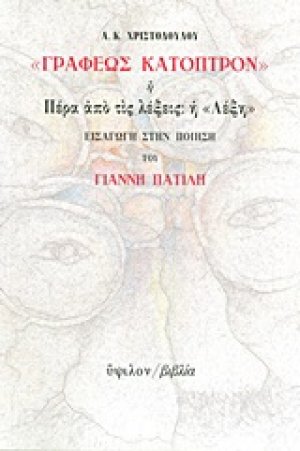 "Γραφέως κάτοπρον" ή Πέρα από τις λέξεις: η "Λέξη"
