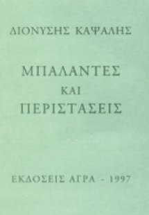 Μπαλάντες και περιστάσεις