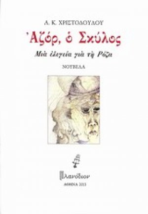 Αζόρ, ο σκύλος