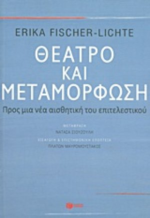 Θέατρο και μεταμόρφωση