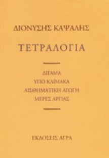 Τετραλογία: Δίγαμα. Υπό κλίμακα. Αισθηματική αγωγή. Μέρ...