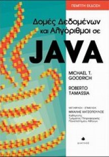 Δομές δεδομένων και αλγόριθμοι σε java