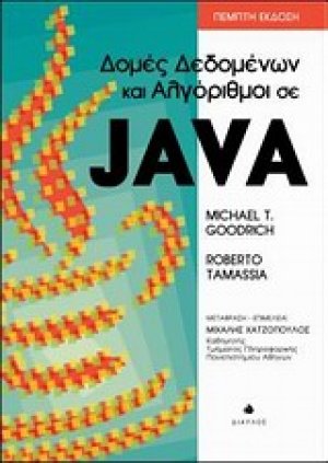 Δομές δεδομένων και αλγόριθμοι σε java