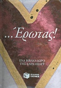...Έρωτας!
