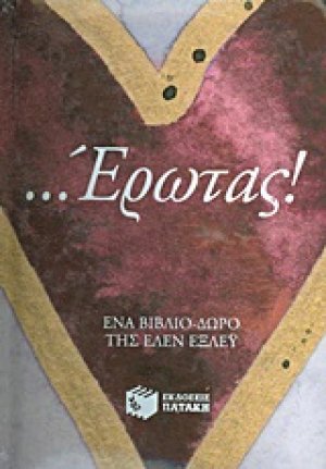 ...Έρωτας!