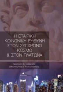 Η εταιρική κοινωνική ευθύνη στον σύγχρονο κόσμο και στο...