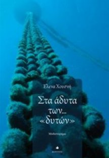 Στα άδυτα των 